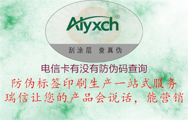 電信卡有沒有防偽碼查詢(圖3) 電信卡有沒有防偽碼查詢3.jpg