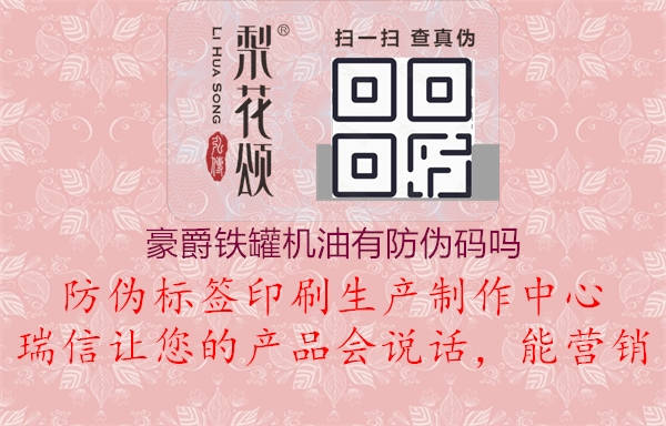 豪爵鐵罐機(jī)油有防偽碼嗎(圖2) 豪爵鐵罐機(jī)油有防偽碼嗎2.jpg