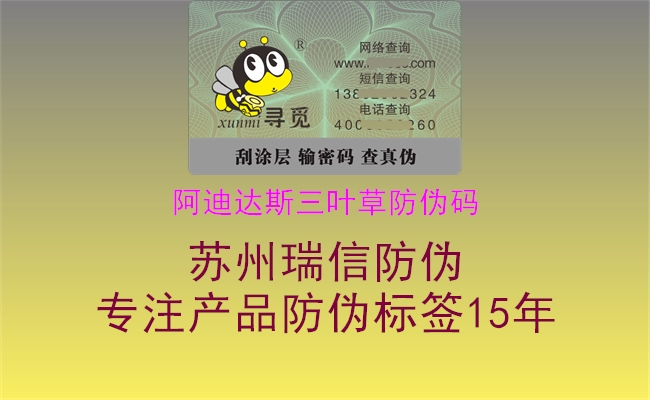 阿迪達(dá)斯三葉草防偽碼(圖1) 阿迪達(dá)斯三葉草防偽碼1.jpg