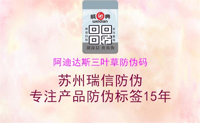 阿迪達(dá)斯三葉草防偽碼(圖2) 阿迪達(dá)斯三葉草防偽碼2.jpg