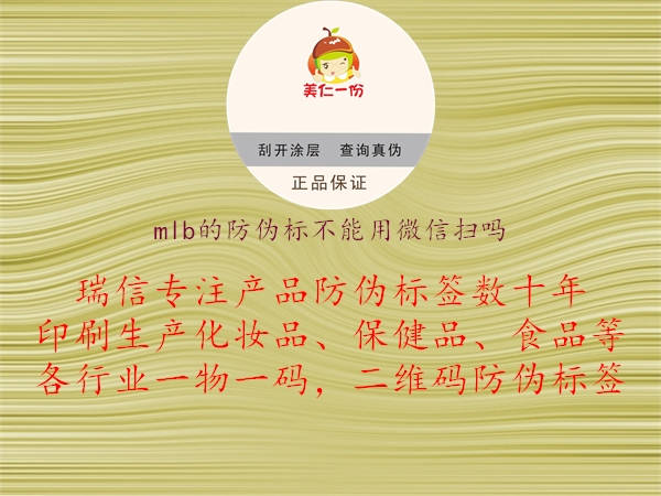 mlb的防偽標(biāo)不能用微信掃嗎(圖1) mlb的防偽標(biāo)不能用微信掃嗎1.jpg