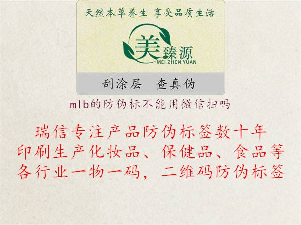 mlb的防偽標(biāo)不能用微信掃嗎(圖2) mlb的防偽標(biāo)不能用微信掃嗎2.jpg