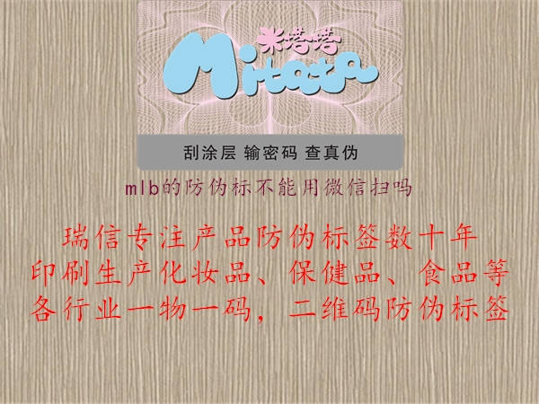 mlb的防偽標(biāo)不能用微信掃嗎(圖3) mlb的防偽標(biāo)不能用微信掃嗎3.jpg