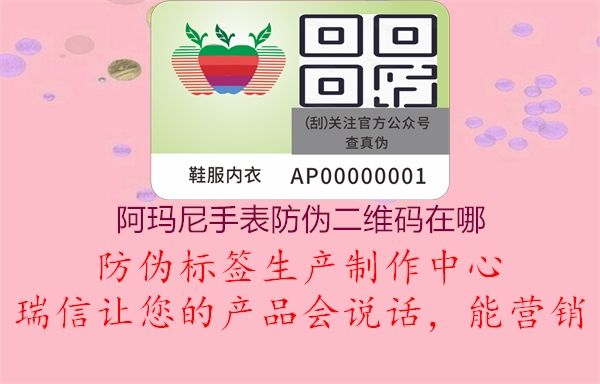 阿瑪尼手表防偽二維碼在哪(圖1) 阿瑪尼手表防偽二維碼在哪1.jpg