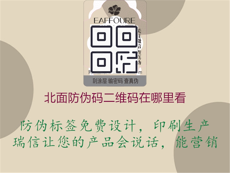 北面防偽碼二維碼在哪里看(圖1) 北面防偽碼二維碼在哪里看1.jpg