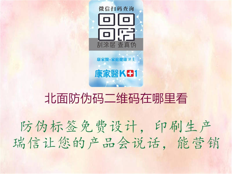 北面防偽碼二維碼在哪里看(圖2) 北面防偽碼二維碼在哪里看2.jpg