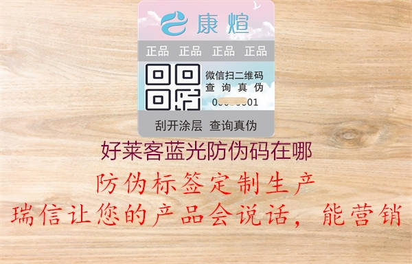 好萊客藍光防偽碼在哪(圖1) 好萊客藍光防偽碼在哪1.jpg