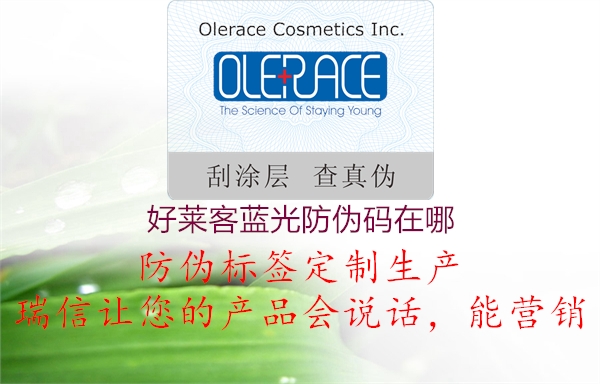 好萊客藍光防偽碼在哪(圖3) 好萊客藍光防偽碼在哪3.jpg