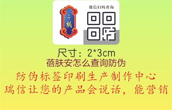 蓓膚安怎么查詢防偽(圖1) 蓓膚安怎么查詢防偽1.jpg