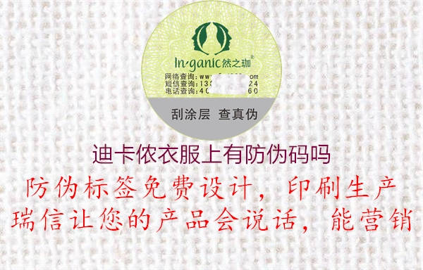 迪卡儂衣服上有防偽碼嗎(圖1) 迪卡儂衣服上有防偽碼嗎1.jpg