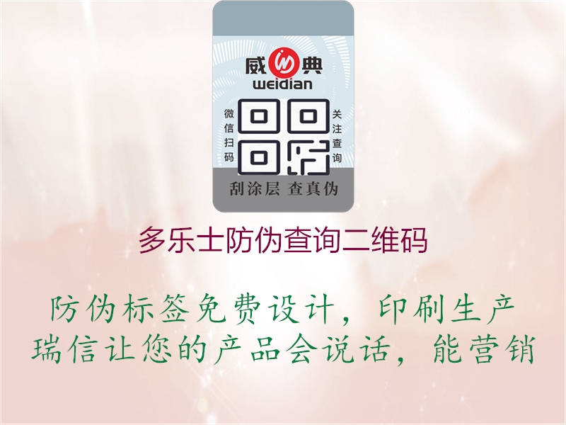 多樂士防偽查詢二維碼(圖1) 多樂士防偽查詢二維碼1.jpg