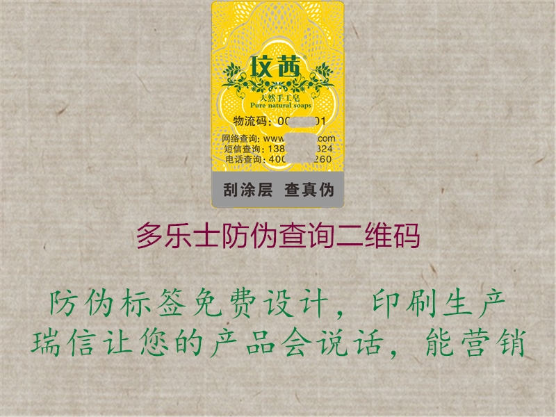 多樂士防偽查詢二維碼(圖3) 多樂士防偽查詢二維碼3.jpg