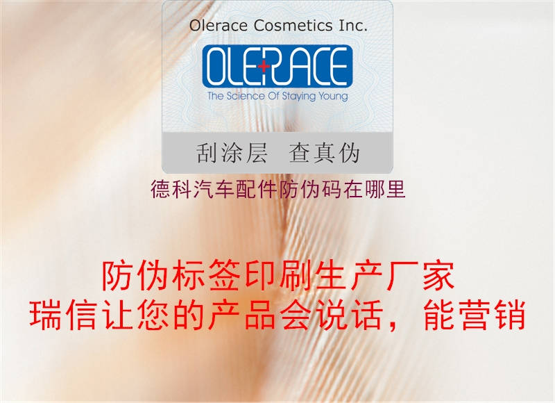 德科汽車配件防偽碼在哪里(圖1) 德科汽車配件防偽碼在哪里1.jpg