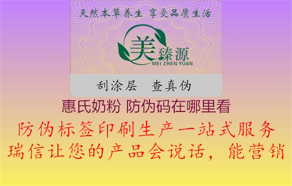 惠氏奶粉 防偽碼在哪里看(圖3) 惠氏奶粉 防偽碼在哪里看3.jpg