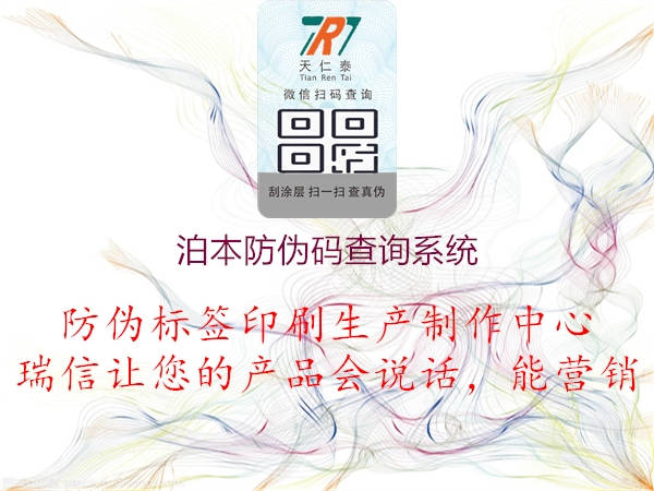 泊本防偽碼查詢系統(tǒng)(圖1) 泊本防偽碼查詢系統(tǒng)1.jpg