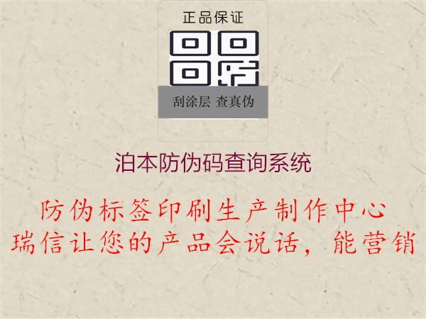 泊本防偽碼查詢系統(tǒng)(圖3) 泊本防偽碼查詢系統(tǒng)3.jpg