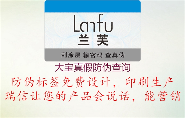 大寶真假防偽查詢(xún)(圖3) 大寶真假防偽查詢(xún)3.jpg