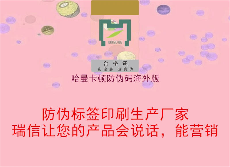 哈曼卡頓防偽碼海外版(圖3) 哈曼卡頓防偽碼海外版3.jpg