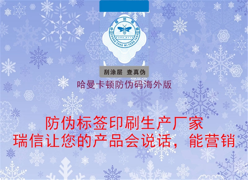 哈曼卡頓防偽碼海外版(圖1) 哈曼卡頓防偽碼海外版1.jpg