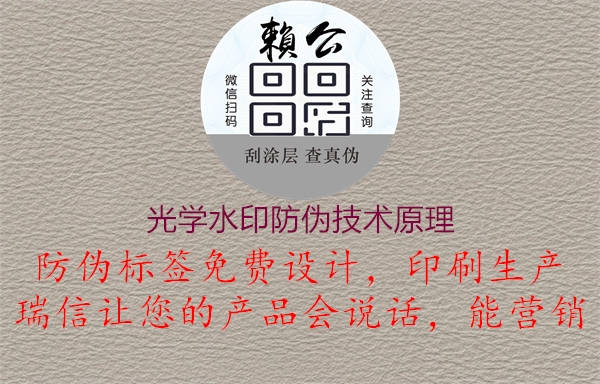 光學(xué)水印防偽技術(shù)原理(圖1) 光學(xué)水印防偽技術(shù)原理1.jpg