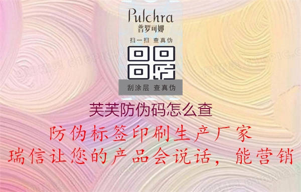 芙芙防偽碼怎么查(圖1) 芙芙防偽碼怎么查1.jpg