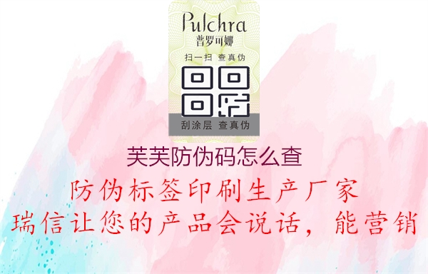 芙芙防偽碼怎么查(圖2) 芙芙防偽碼怎么查2.jpg