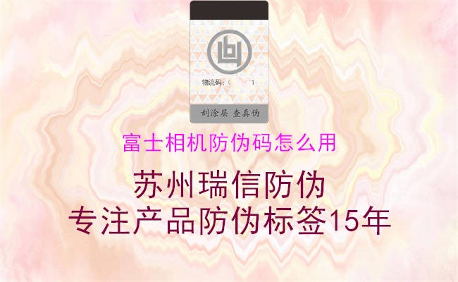 富士相機(jī)防偽碼怎么用(圖1) 富士相機(jī)防偽碼怎么用1.jpg