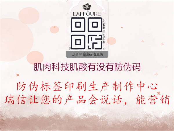 肌肉科技肌酸有沒有防偽碼(圖2) 肌肉科技肌酸有沒有防偽碼2.jpg