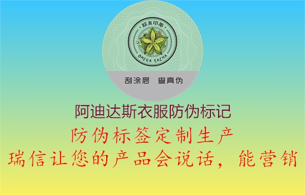 阿迪達斯衣服防偽標記(圖2) 阿迪達斯衣服防偽標記2.jpg