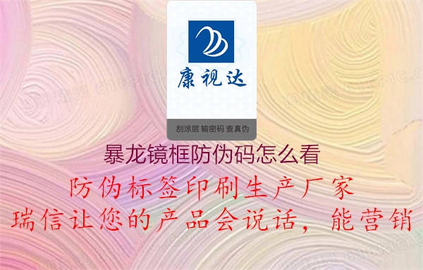 暴龍鏡框防偽碼怎么看(圖1) 暴龍鏡框防偽碼怎么看1.jpg