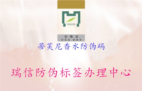 蒂芙尼香水防偽碼(圖2) 蒂芙尼香水防偽碼2.jpg