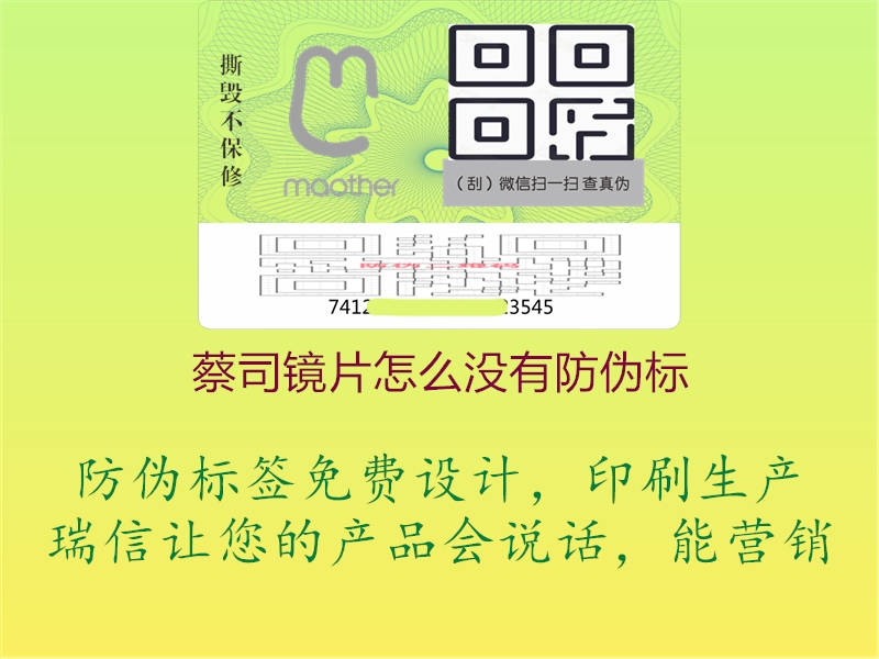 蔡司鏡片怎么沒有防偽標(biāo)(圖1) 蔡司鏡片怎么沒有防偽標(biāo)1.jpg