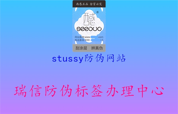 stussy防偽網(wǎng)站(圖2) stussy防偽網(wǎng)站2.jpg