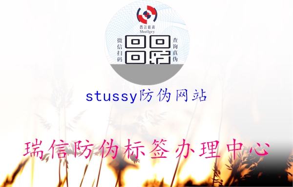 stussy防偽網(wǎng)站(圖1) stussy防偽網(wǎng)站1.jpg