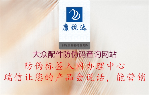 大眾配件防偽碼查詢(xún)網(wǎng)站(圖3) 大眾配件防偽碼查詢(xún)網(wǎng)站3.jpg