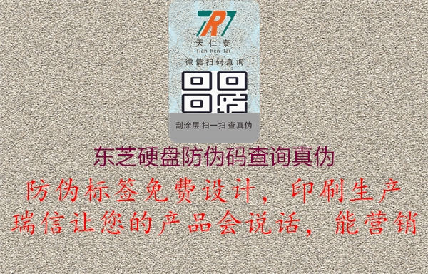 東芝硬盤防偽碼查詢真?zhèn)?圖2) 東芝硬盤防偽碼查詢真?zhèn)?.jpg