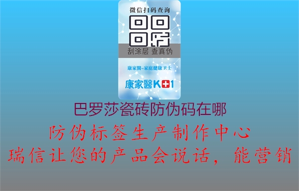 巴羅莎瓷磚防偽碼在哪(圖1) 巴羅莎瓷磚防偽碼在哪1.jpg