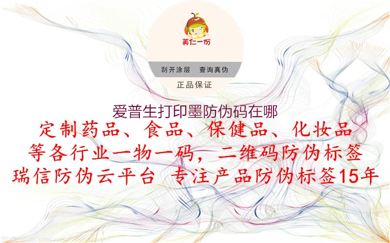 愛(ài)普生打印墨防偽碼在哪1.jpg