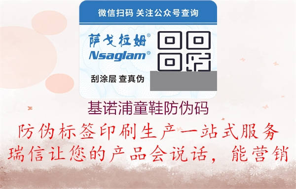 基諾浦童鞋防偽碼(圖1) 基諾浦童鞋防偽碼1.jpg