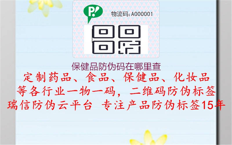 保健品防偽碼在哪里查(圖2) 保健品防偽碼在哪里查2.jpg
