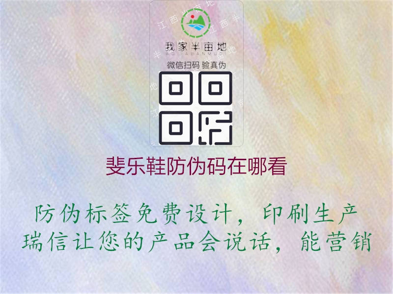 斐樂(lè)鞋防偽碼在哪看(圖2) 斐樂(lè)鞋防偽碼在哪看2.jpg