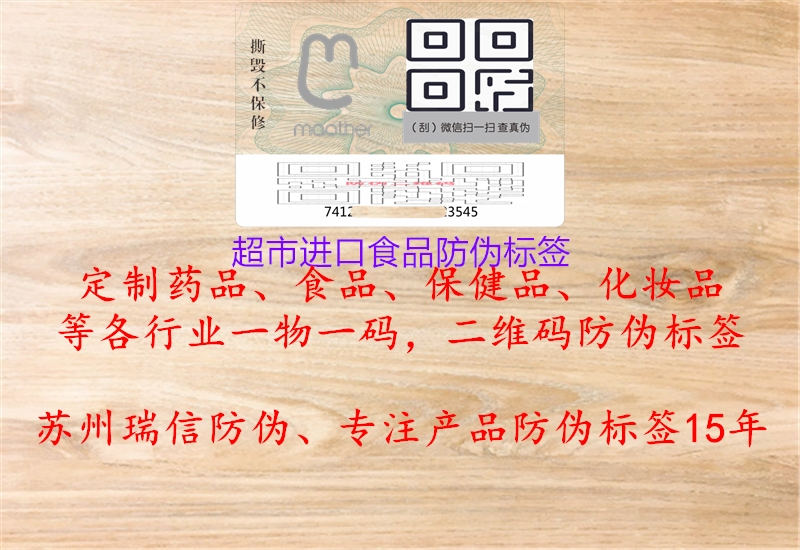 超市進(jìn)口食品防偽標(biāo)簽(圖2) 超市進(jìn)口食品防偽標(biāo)簽2.jpg