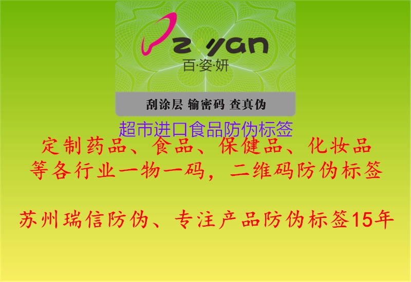 超市進(jìn)口食品防偽標(biāo)簽(圖1) 超市進(jìn)口食品防偽標(biāo)簽1.jpg