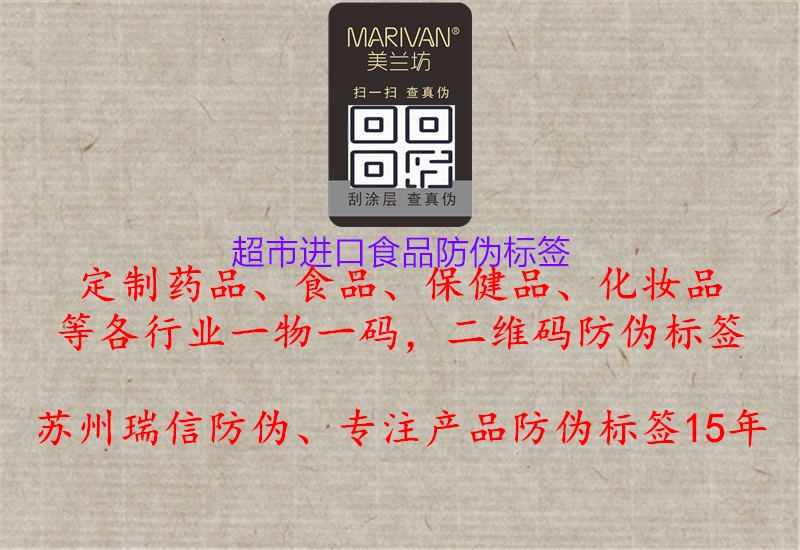 超市進(jìn)口食品防偽標(biāo)簽(圖3) 超市進(jìn)口食品防偽標(biāo)簽3.jpg
