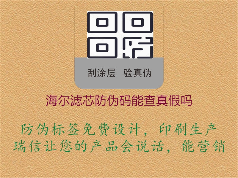 海爾濾芯防偽碼能查真假嗎(圖2) 海爾濾芯防偽碼能查真假嗎2.jpg