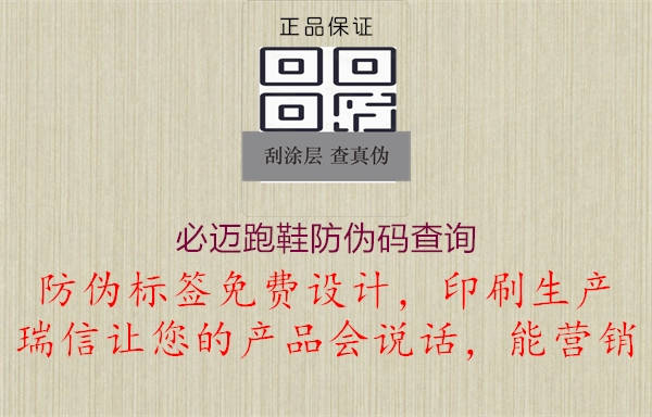 必邁跑鞋防偽碼查詢(圖1) 必邁跑鞋防偽碼查詢1.jpg