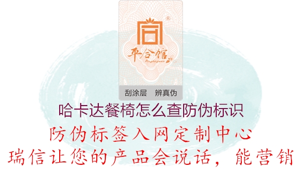 哈卡達餐椅怎么查防偽標識(圖1) 哈卡達餐椅怎么查防偽標識1.jpg