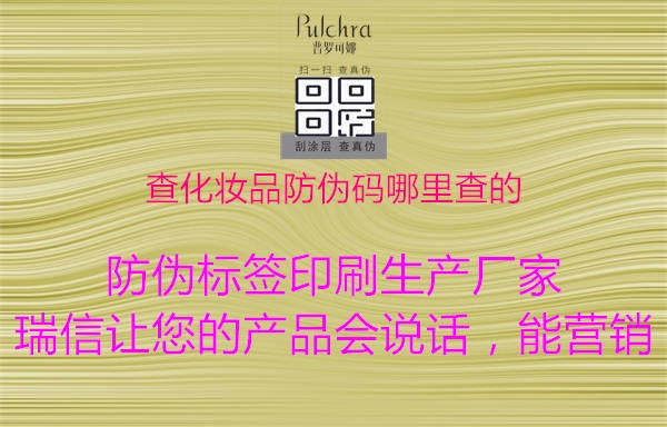 查化妝品防偽碼哪里查的(圖2) 查化妝品防偽碼哪里查的2.jpg