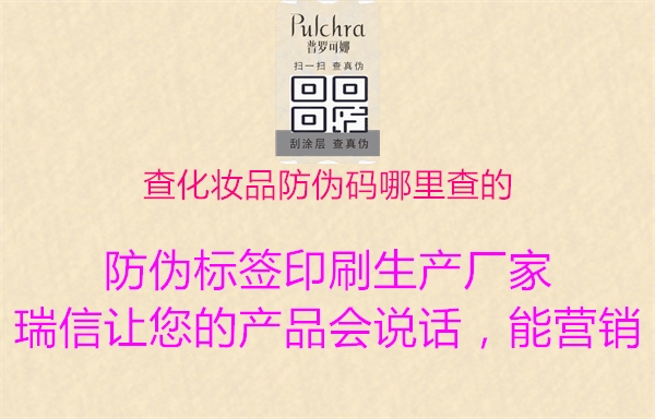查化妝品防偽碼哪里查的(圖1) 查化妝品防偽碼哪里查的1.jpg
