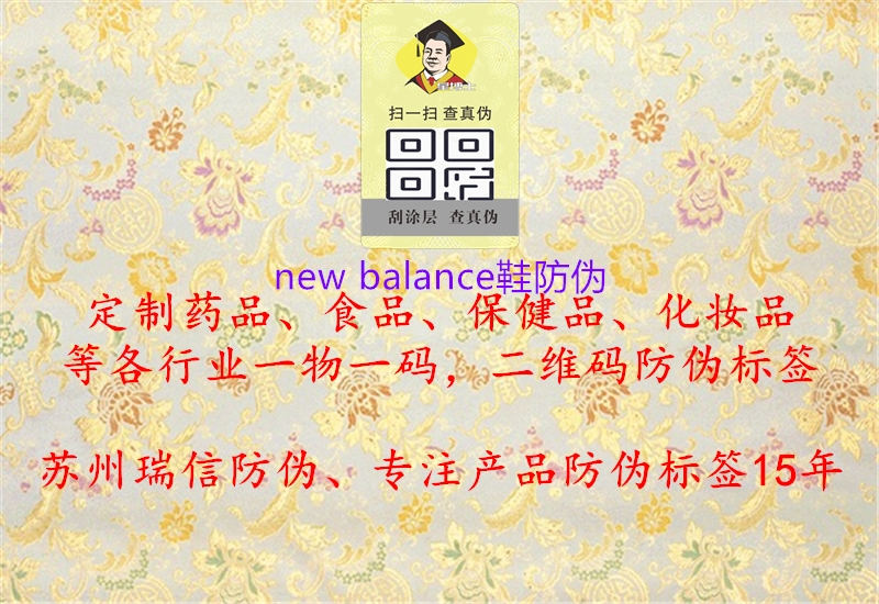 new balance鞋防偽(圖1) new balance鞋防偽1.jpg